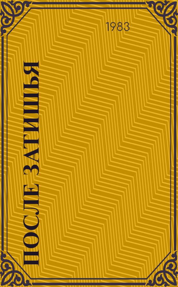 После затишья : Повесть