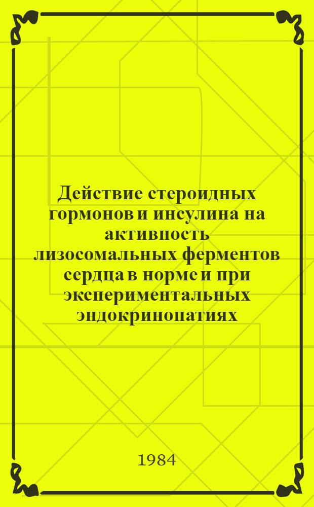Действие стероидных гормонов и инсулина на активность лизосомальных ферментов сердца в норме и при экспериментальных эндокринопатиях : Автореф. дис. на соиск. учен. степ. канд. мед. наук : (14.00.25)