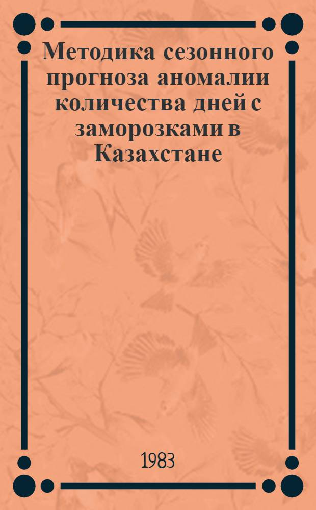 Методика сезонного прогноза аномалии количества дней с заморозками в Казахстане : Автореф. дис. на соиск. учен. степ. канд. геогр. наук : (11.00.09)