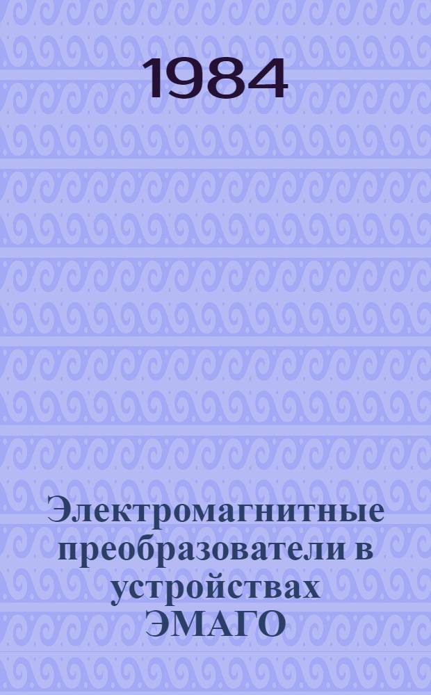 Электромагнитные преобразователи в устройствах ЭМАГО