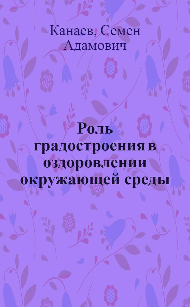 Роль градостроения в оздоровлении окружающей среды