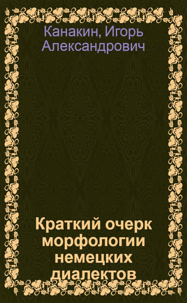 Краткий очерк морфологии немецких диалектов