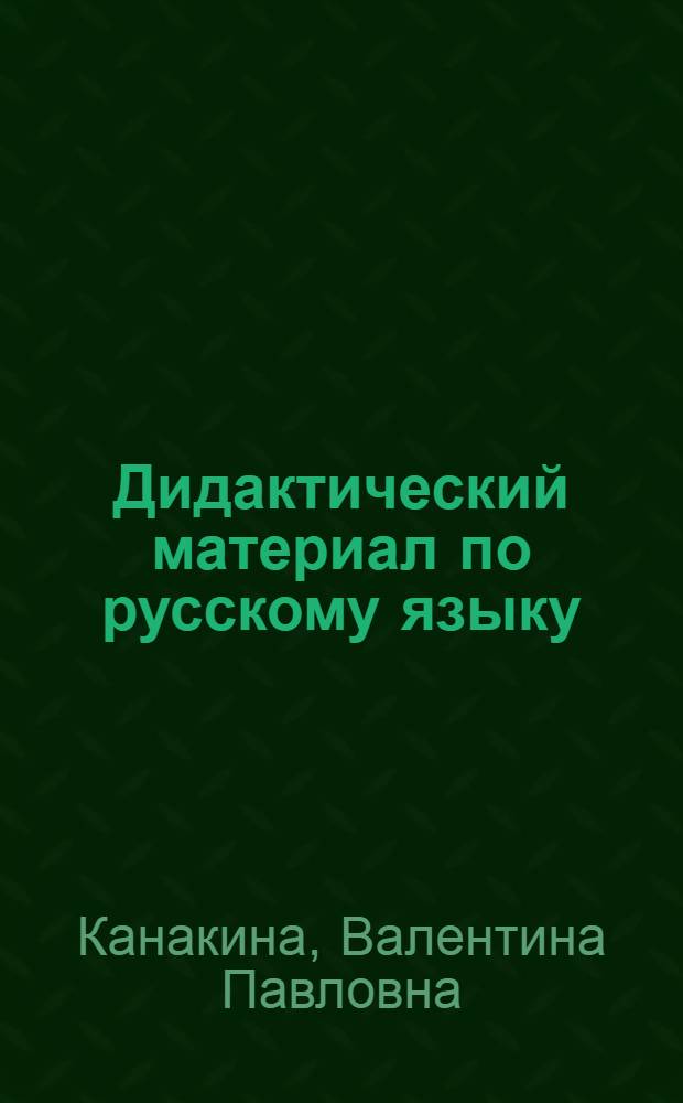 Дидактический материал по русскому языку : (I-II кл. : Имя существительное) : Метод. разраб