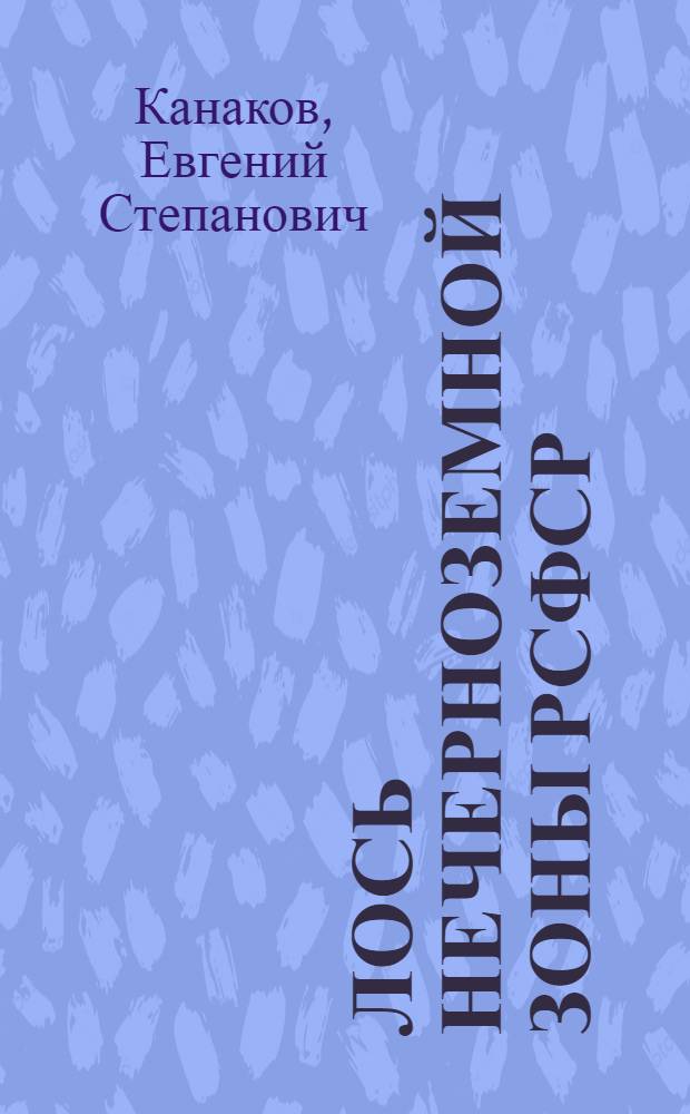 Лось Нечерноземной зоны РСФСР : (Экология и хоз. значение) : Автореф. дис. на соиск. учен. степ. канд. биол. наук : (06.02.03)