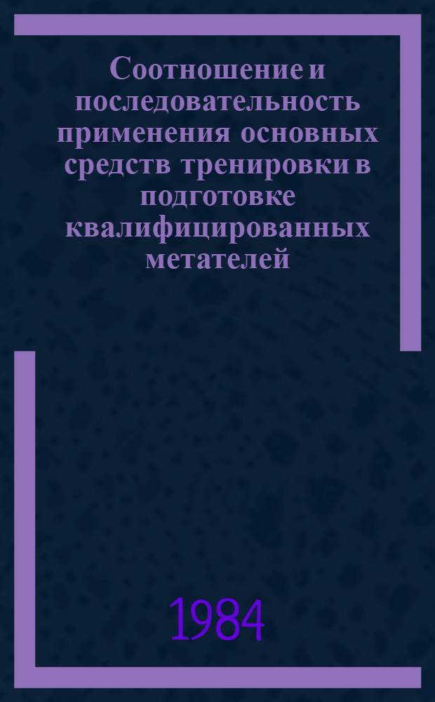 Соотношение и последовательность применения основных средств тренировки в подготовке квалифицированных метателей : (На прим. метания диска и толкания ядра) : Автореф. дис. на соиск. учен. степ. к. п. н