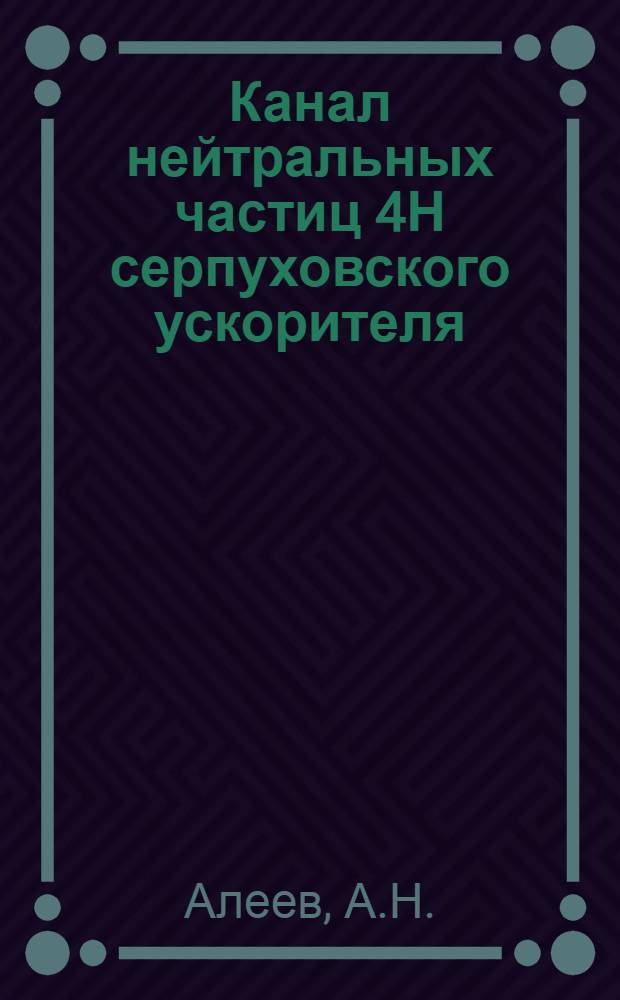 Канал нейтральных частиц 4Н серпуховского ускорителя