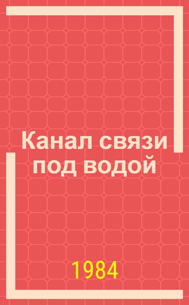 Канал связи под водой : (Сб. ст.)