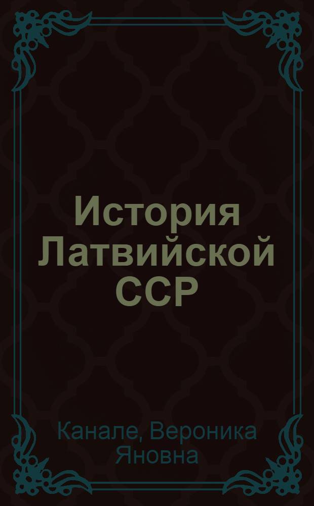 История Латвийской ССР : Пер. с латыш. : Учеб. пособие для IX и X кл