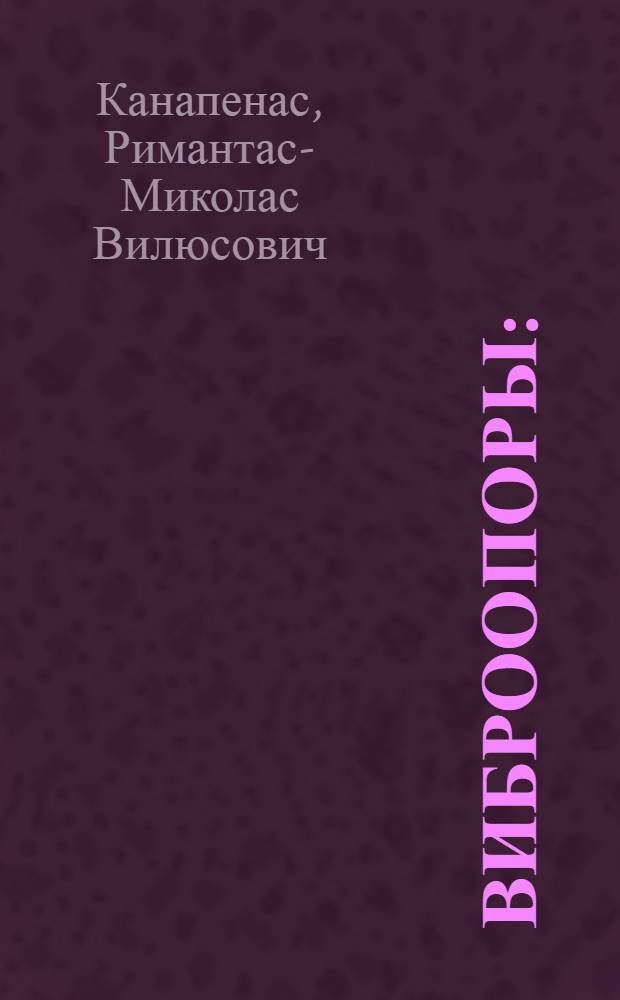 Виброопоры : (Расчеты, конструкции, измер. средства)