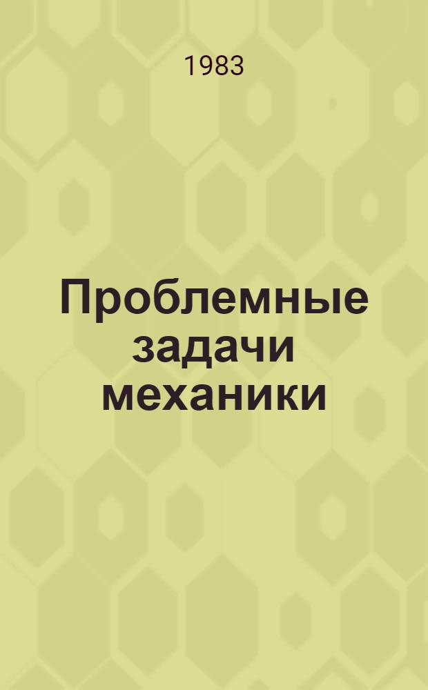 Проблемные задачи механики