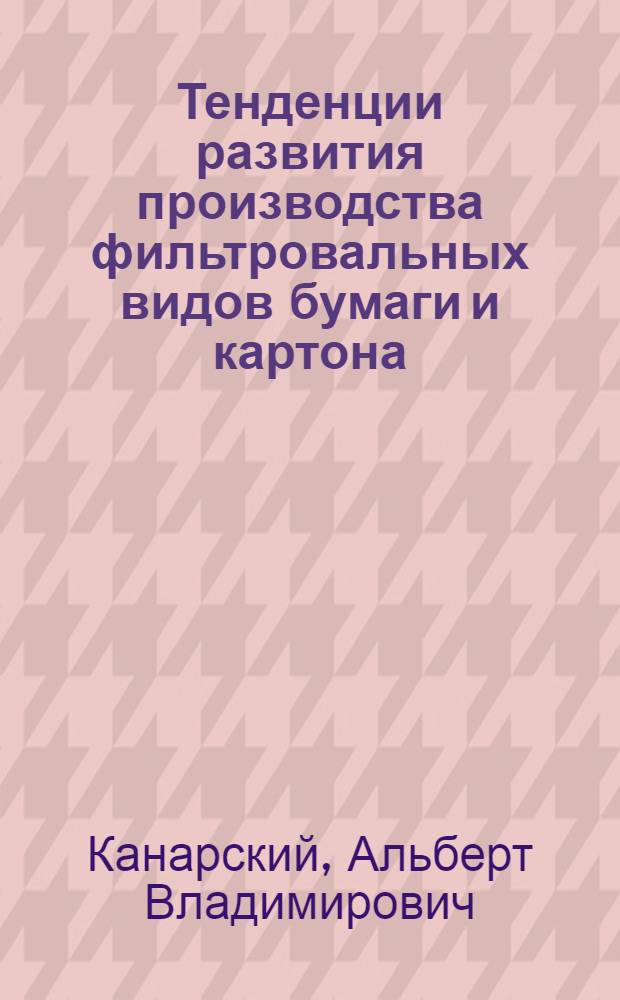 Тенденции развития производства фильтровальных видов бумаги и картона