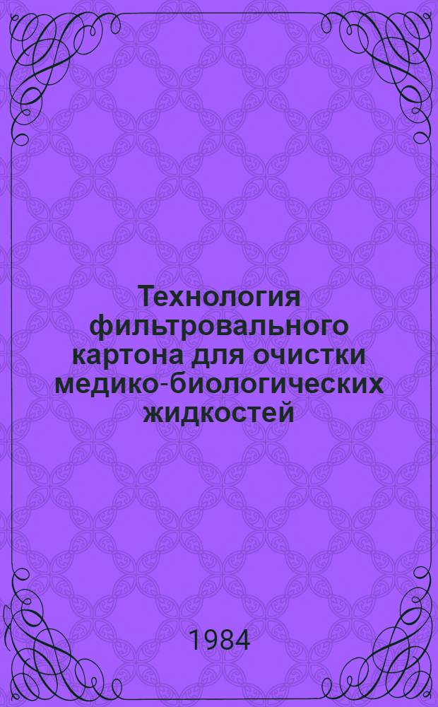 Технология фильтровального картона для очистки медико-биологических жидкостей : Автореф. дис. на соиск. учен. степ. к. т. н