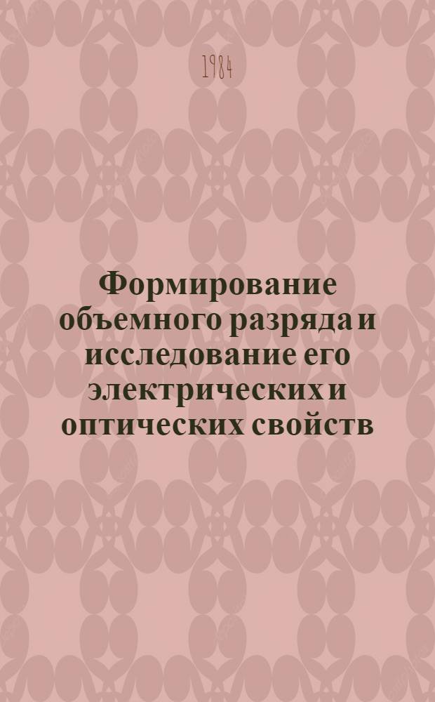 Формирование объемного разряда и исследование его электрических и оптических свойств : Автореф. дис. на соиск. учен. степ. канд. физ.-мат. наук : (01.04.04)
