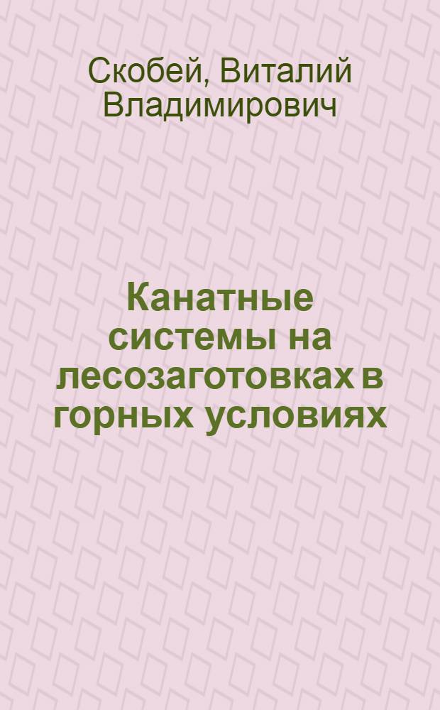 Канатные системы на лесозаготовках в горных условиях