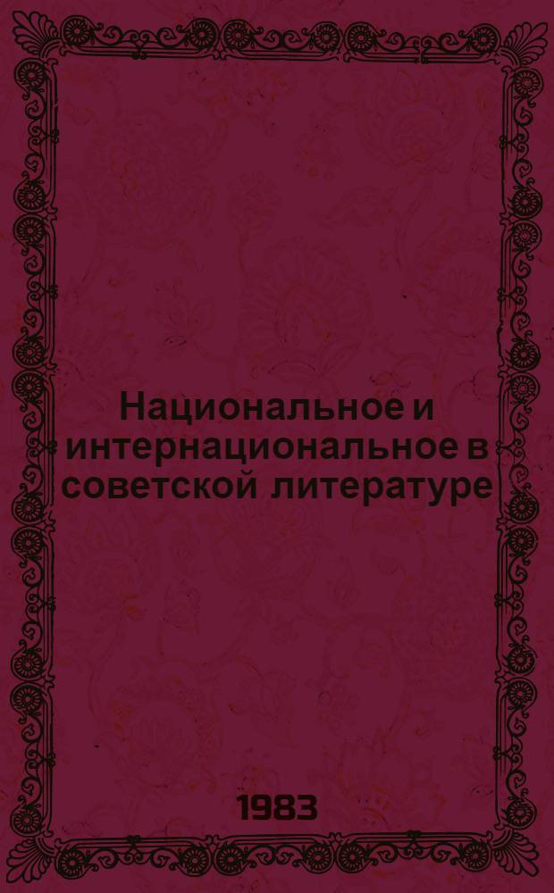 Национальное и интернациональное в советской литературе : (На материале творчества двуязыч. писателей) : Автореф. дис. на соиск. учен. степ. канд. филол. наук : (10.01.02)