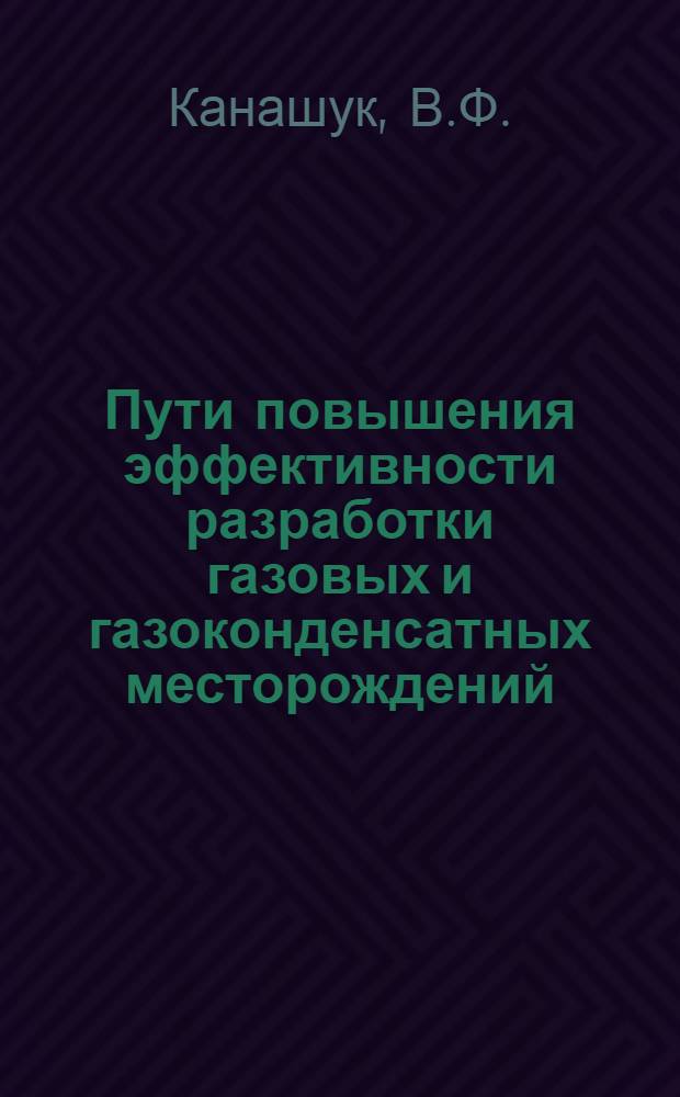 Пути повышения эффективности разработки газовых и газоконденсатных месторождений : (На примере Сев. Кавказа)