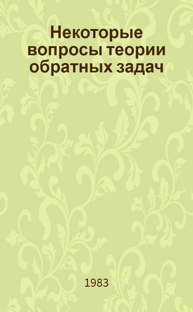 Некоторые вопросы теории обратных задач : Автореф. дис. на соиск. учен. степ. к. ф.-м. н