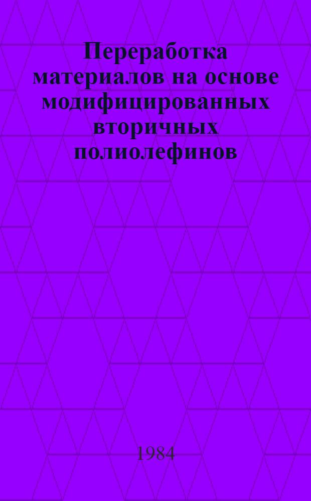 Переработка материалов на основе модифицированных вторичных полиолефинов : Автореф. дис. на соиск. учен. степ. к. т. н