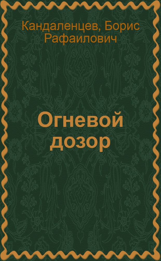 Огневой дозор : Очерк