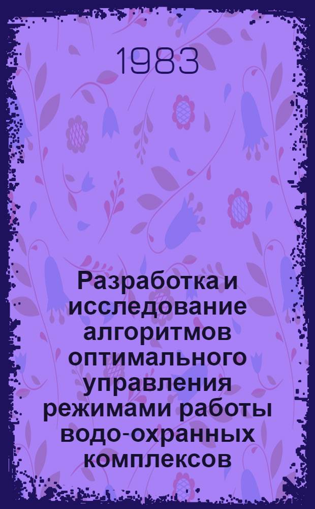 Разработка и исследование алгоритмов оптимального управления режимами работы водо-охранных комплексов : Автореф. дис. на соиск. учен. степ. к. т. н