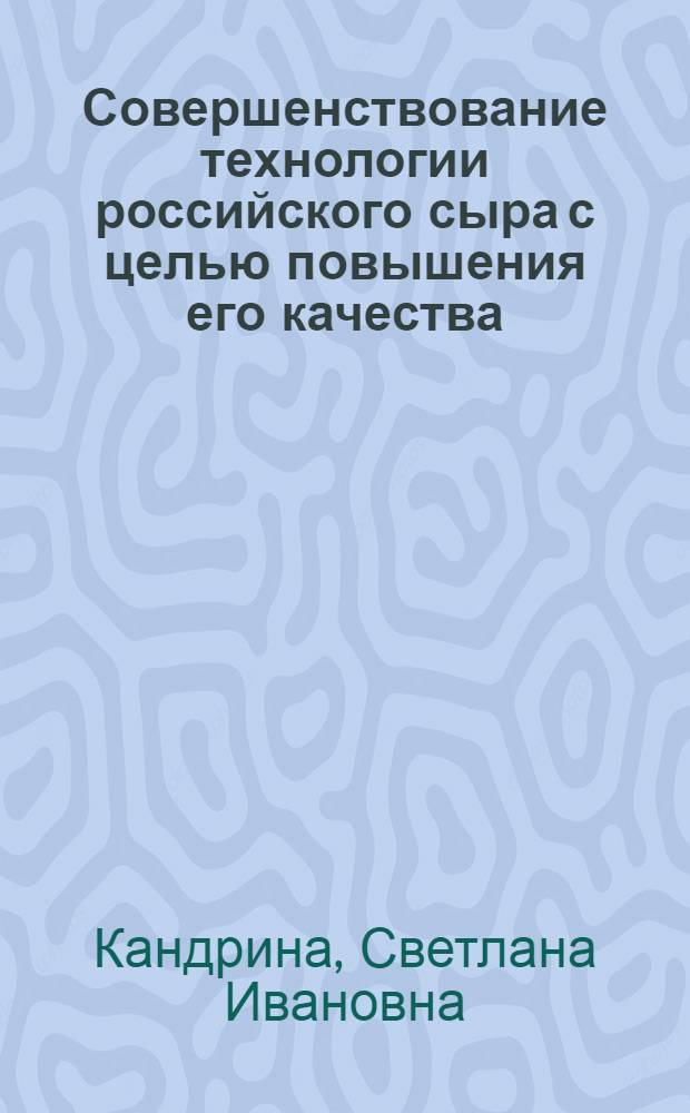 Совершенствование технологии российского сыра с целью повышения его качества : Автореф. дис. на соиск. учен. степ. канд. техн. наук : (05.18.04)
