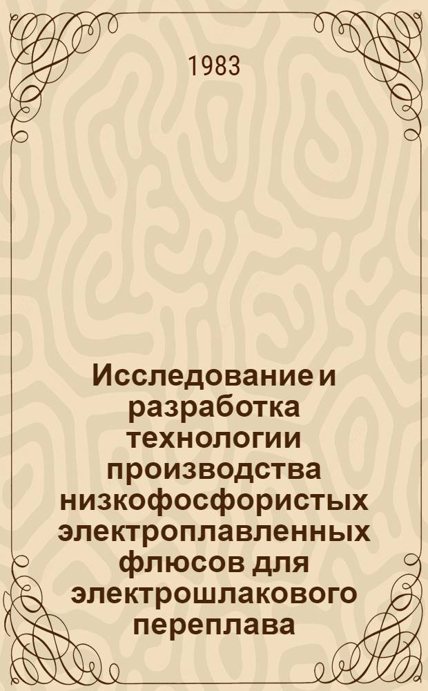 Исследование и разработка технологии производства низкофосфористых электроплавленных флюсов для электрошлакового переплава : Автореф. дис. на соиск. учен. степ. к. т. н