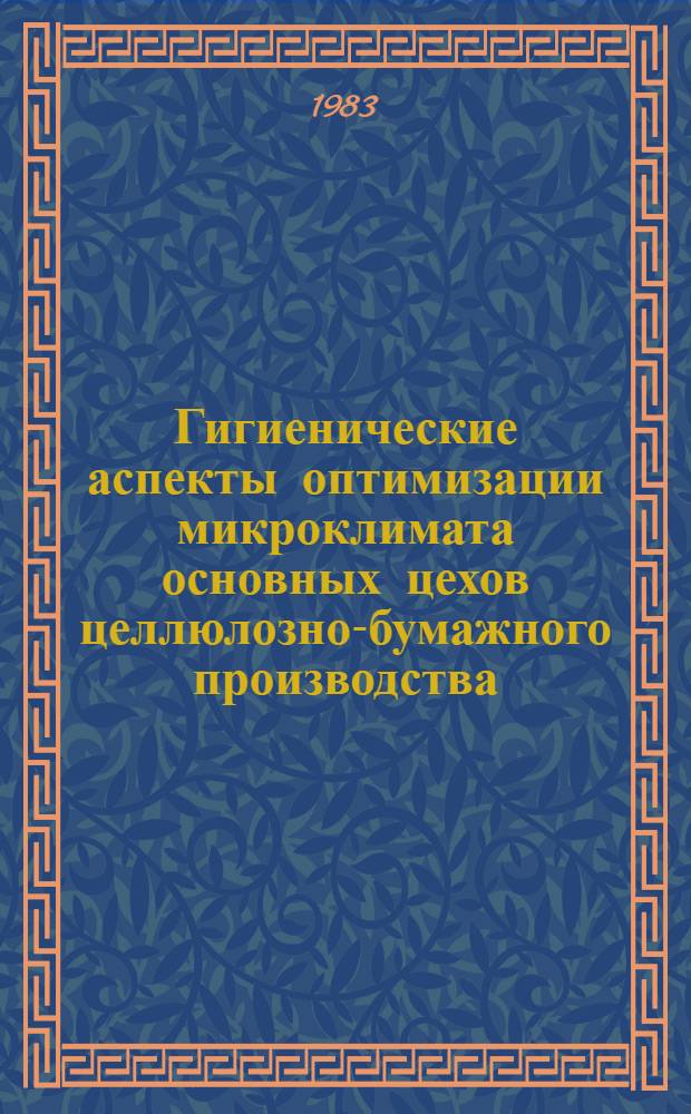 Гигиенические аспекты оптимизации микроклимата основных цехов целлюлозно-бумажного производства : Автореф. дис. на соиск. учен. степ. к. м. н
