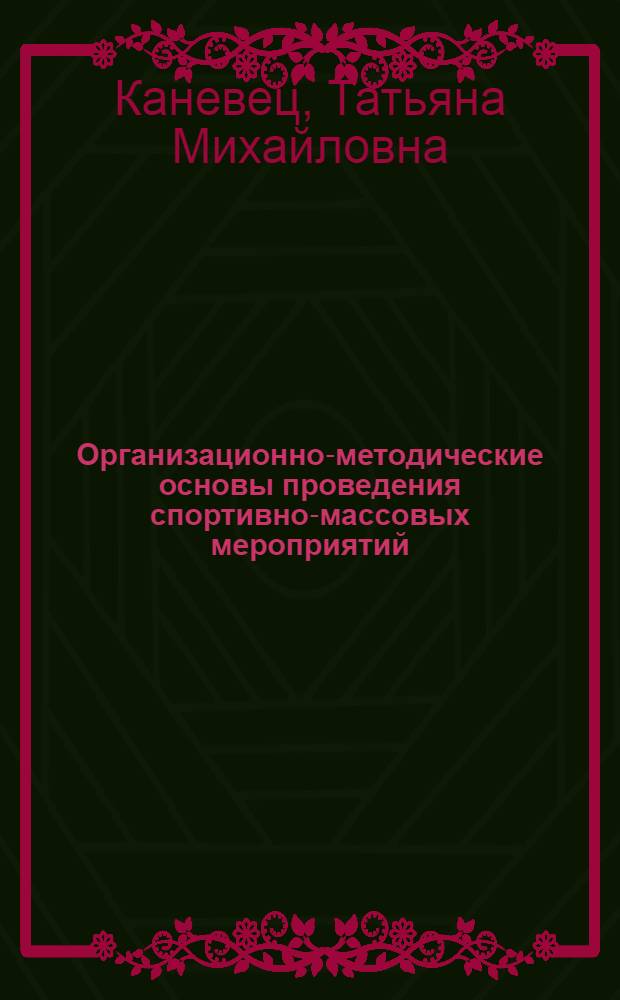 Организационно-методические основы проведения спортивно-массовых мероприятий : Лекция