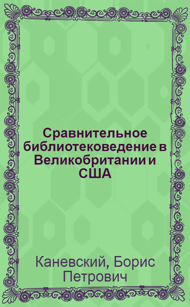 Сравнительное библиотековедение в Великобритании и США