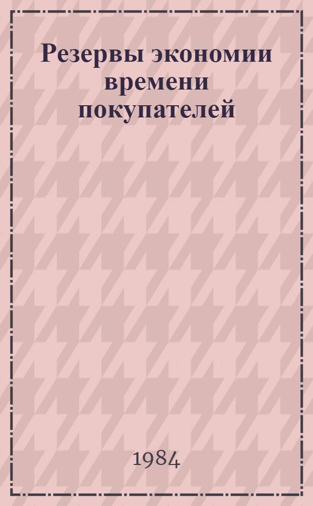 Резервы экономии времени покупателей