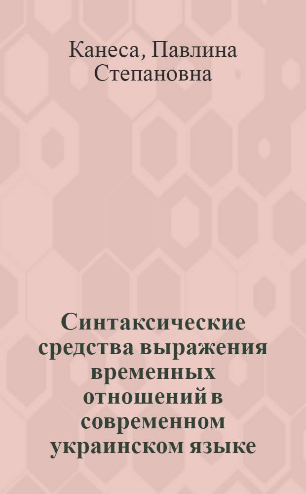 Синтаксические средства выражения временных отношений в современном украинском языке : Автореф. дис. на соиск. учен. степ. канд. филол. наук : (10.02.02)