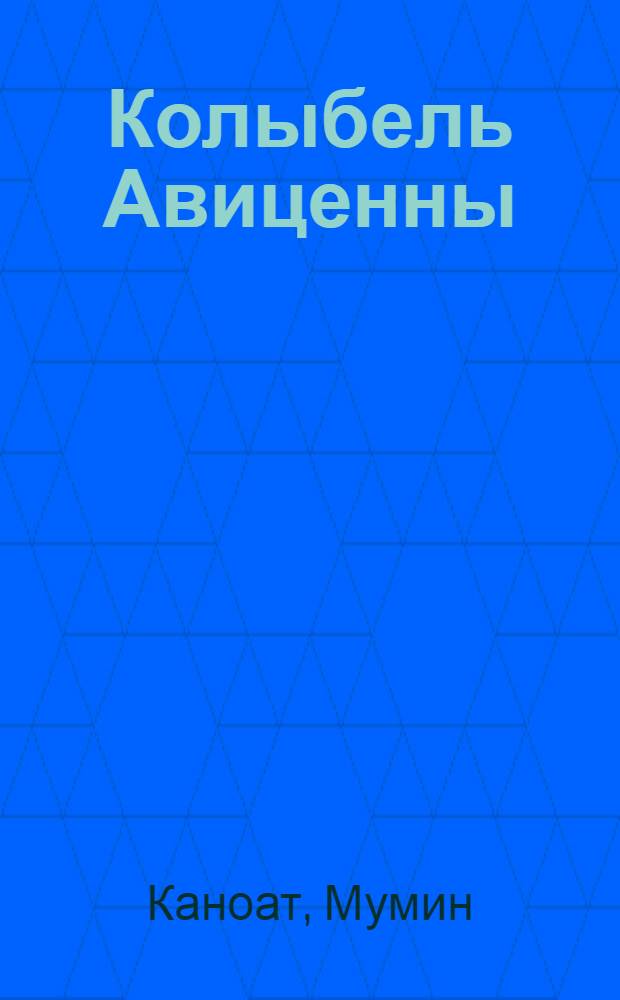 Колыбель Авиценны : Поэма