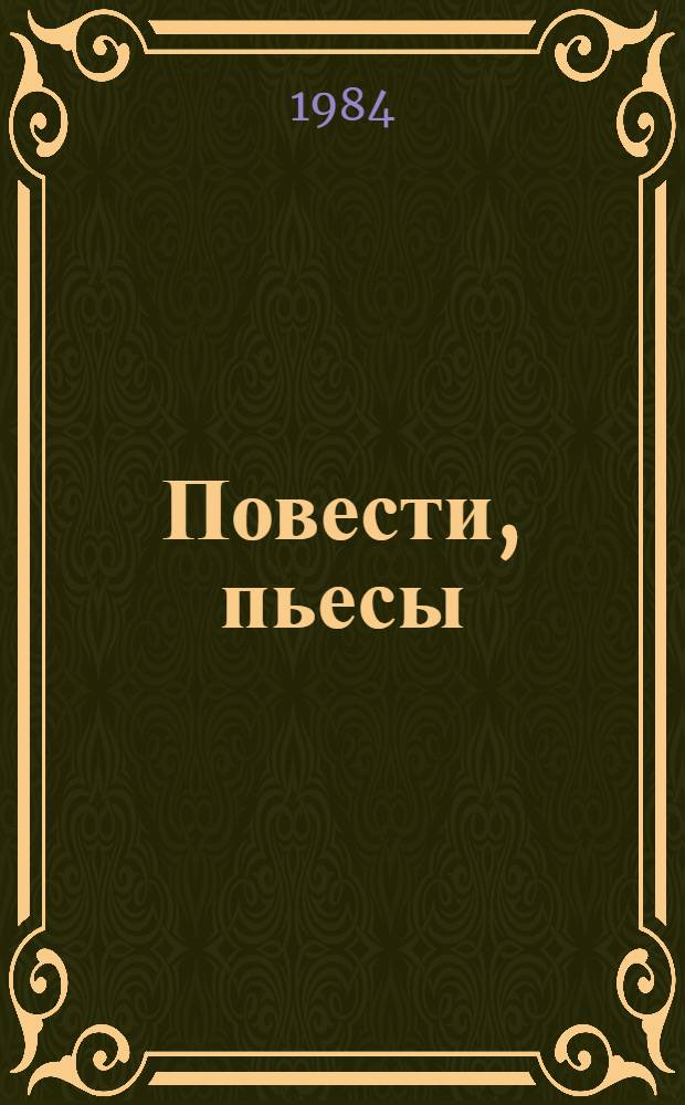 Повести, пьесы