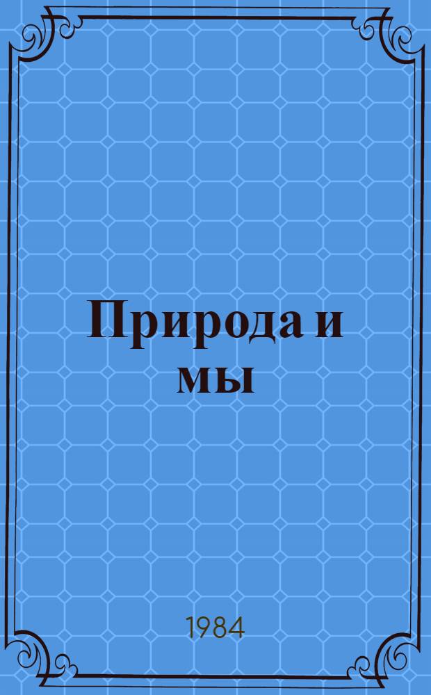 Природа и мы : Геогр. комплексы Кубани