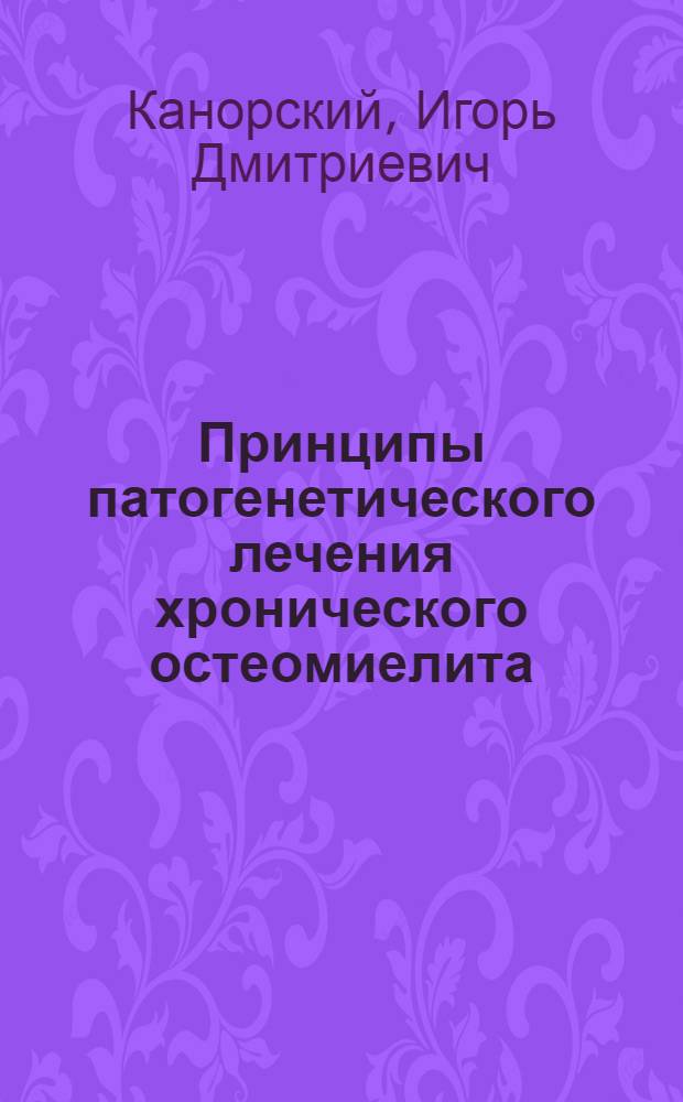 Принципы патогенетического лечения хронического остеомиелита : Автореф. дис. на соиск. учен. степ. д-ра мед. наук : (14.00.27)