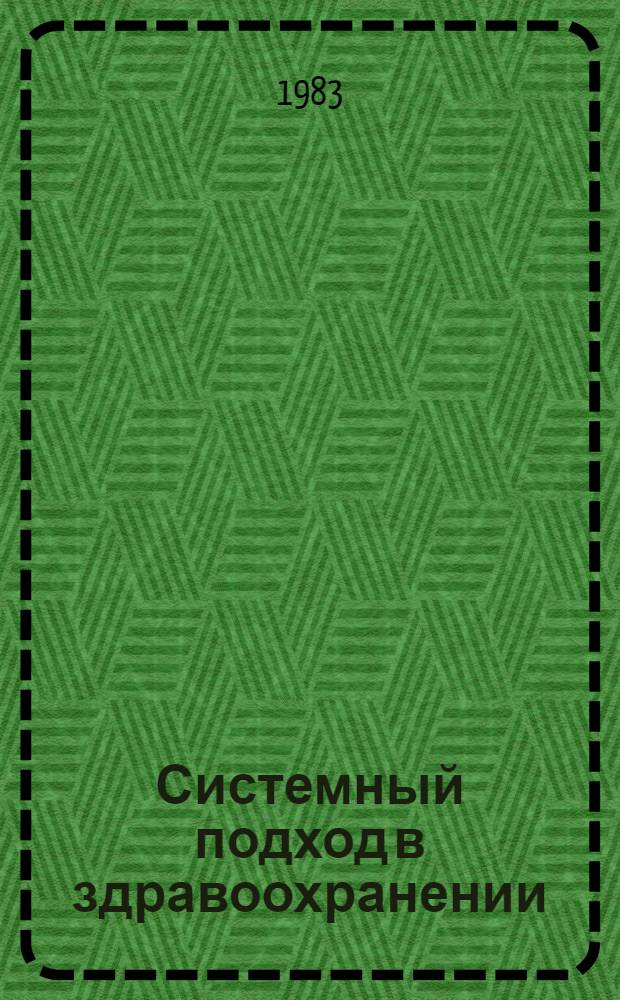 Системный подход в здравоохранении : Лекция
