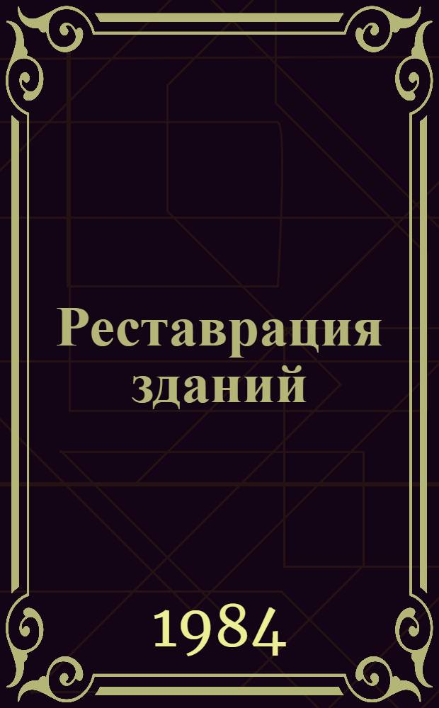 Реставрация зданий