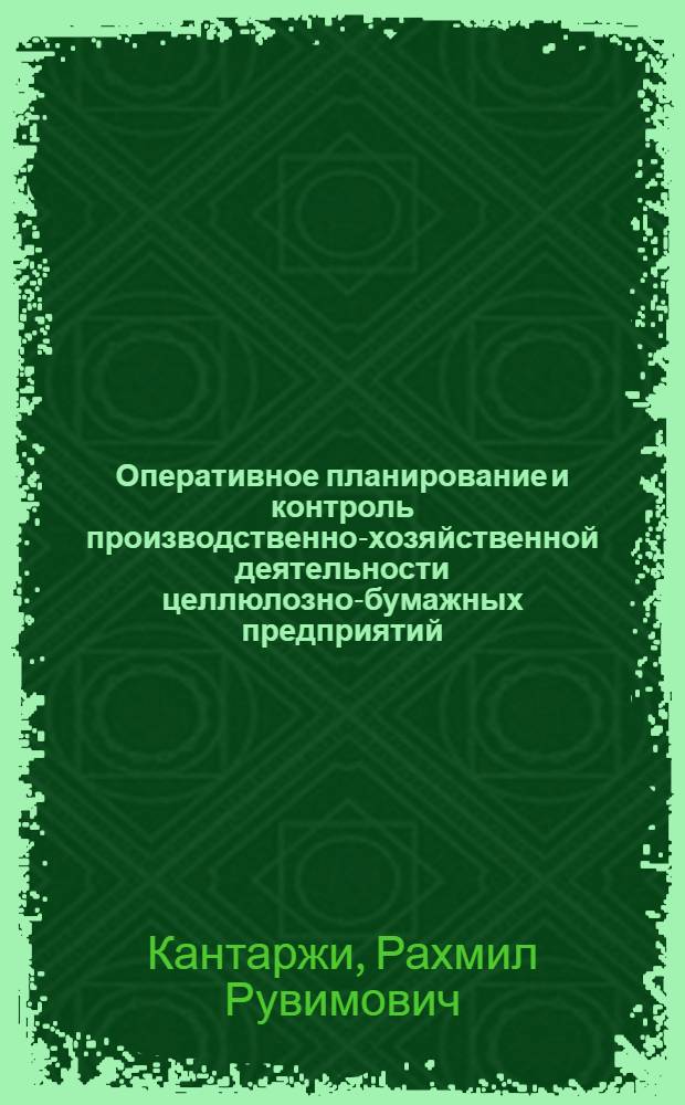 Оперативное планирование и контроль производственно-хозяйственной деятельности целлюлозно-бумажных предприятий