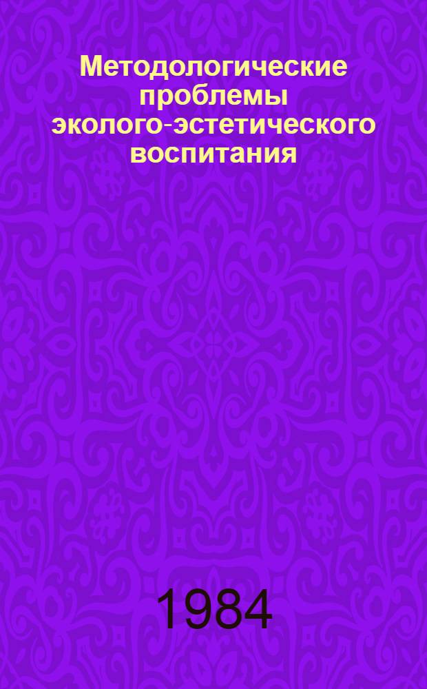 Методологические проблемы эколого-эстетического воспитания : Автореф. дис. на соиск. учен. степ. канд. филос. наук : (09.00.01)