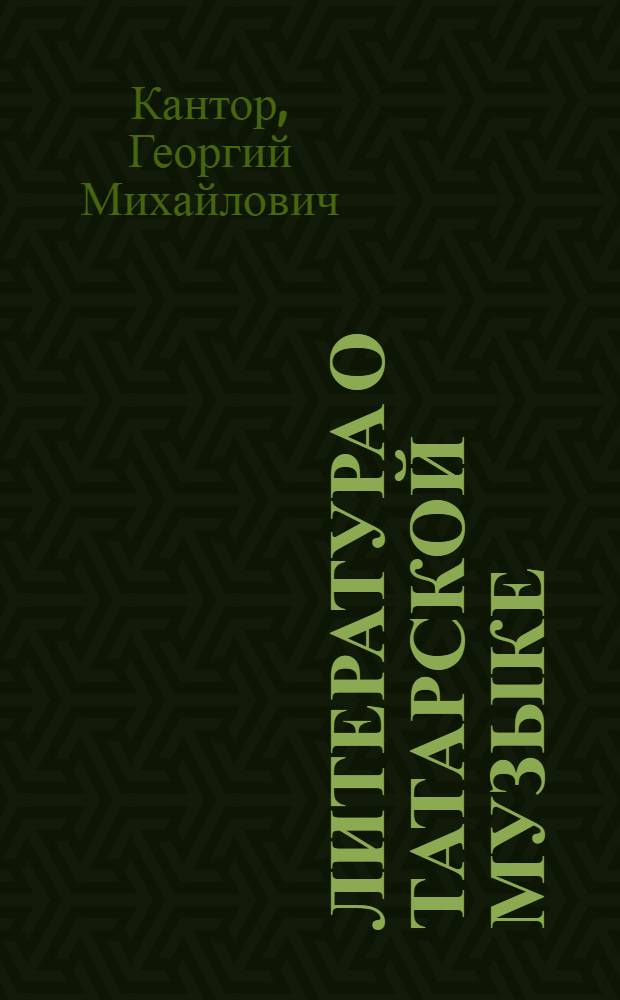 Литература о татарской музыке : Библиогр. указ