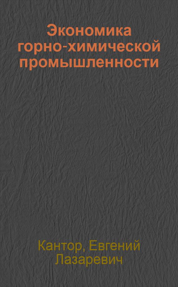 Экономика горно-химической промышленности