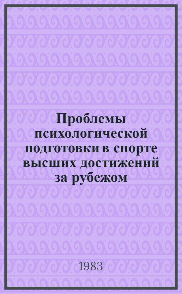 Проблемы психологической подготовки в спорте высших достижений за рубежом