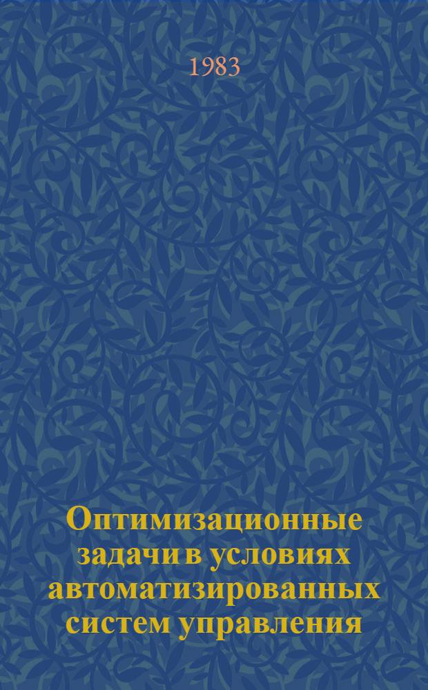 Оптимизационные задачи в условиях автоматизированных систем управления : (Препр. докл. на Второй конф. по оптим. планир. и управлению нар. хоз-вом)