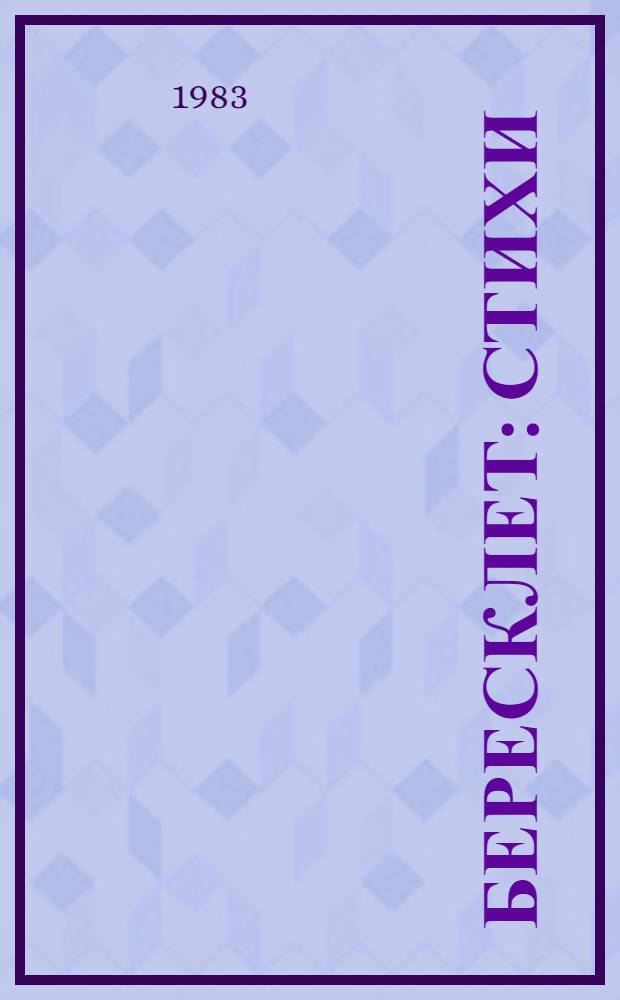 Бересклет : Стихи
