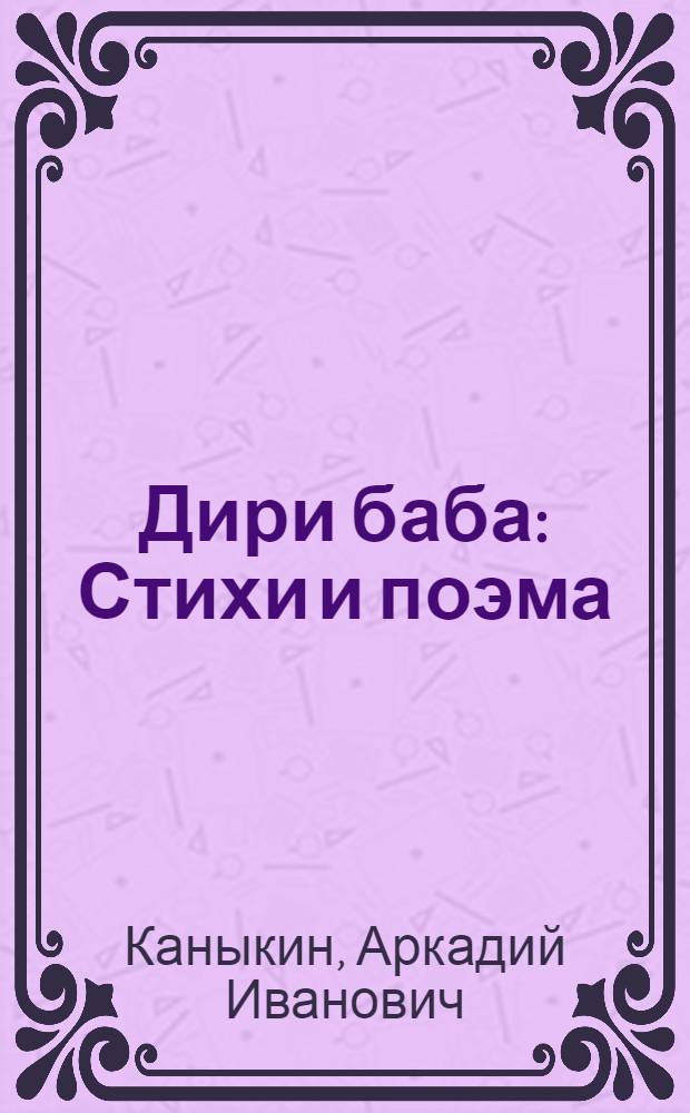Дири баба : Стихи и поэма