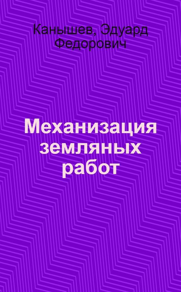Механизация земляных работ