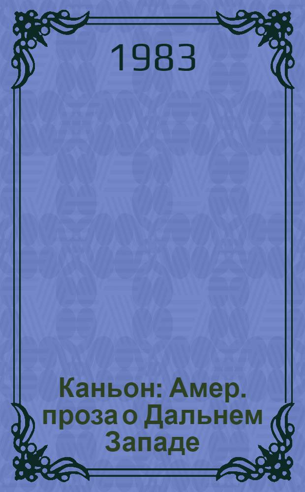 Каньон : Амер. проза о Дальнем Западе : Пер. с англ