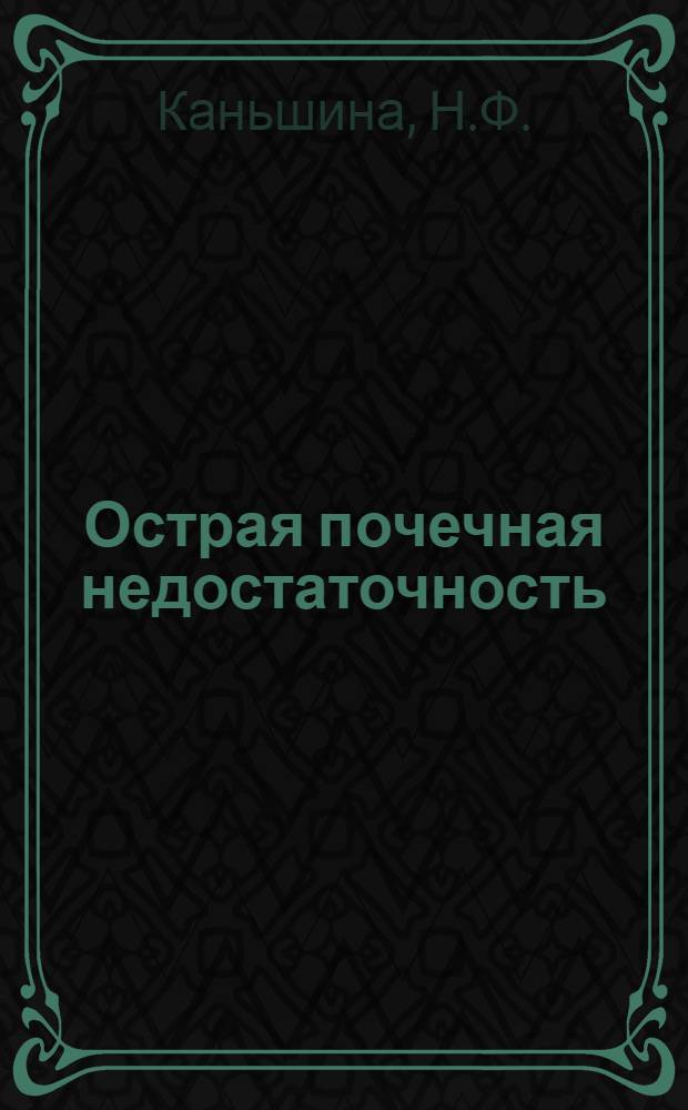 Острая почечная недостаточность : (Патогистология и патоморфоз) : Морфология шока и диссеминированного внутрисосудистого свертывания крови : (По материалам исслед., провед. Каф. общ. клин. патологии Новокузнец. ГИДУВа) : Актовая речь (тез.) 17 июня 1983 г