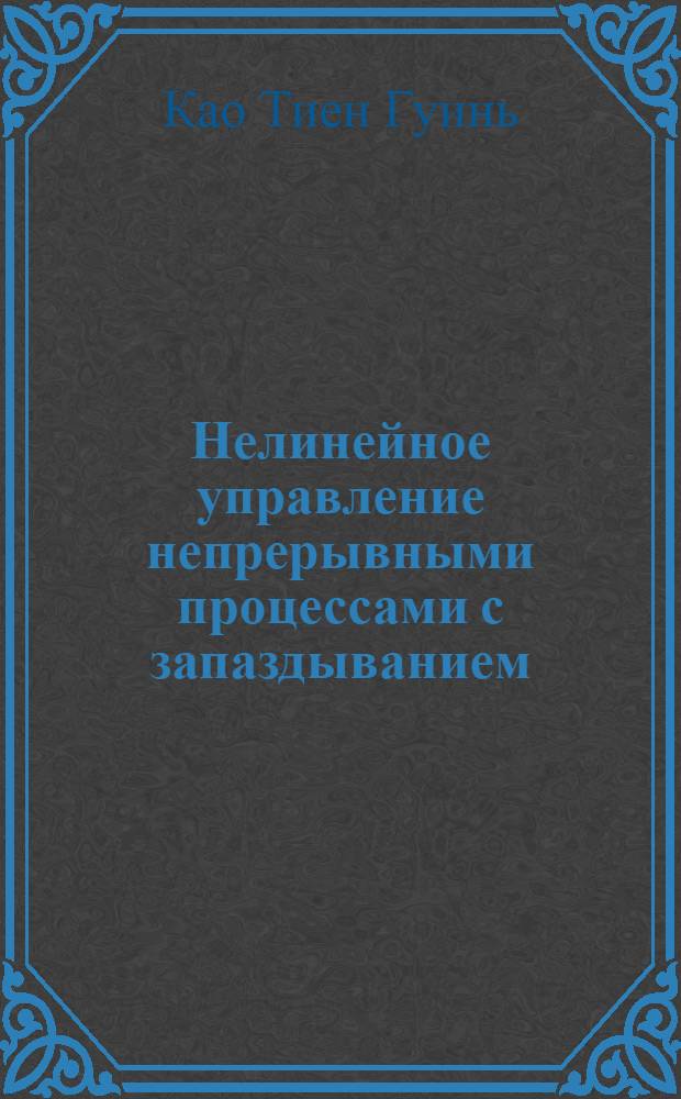 Нелинейное управление непрерывными процессами с запаздыванием : Автореф. дис. на соиск. учен. степ. д-ра техн. наук : (05.13.07)