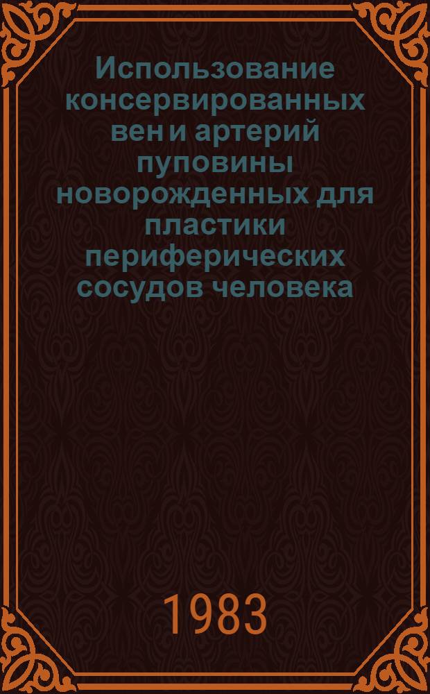 Использование консервированных вен и артерий пуповины новорожденных для пластики периферических сосудов человека : Автореф. дис. на соиск. учен. степ. к. м. н